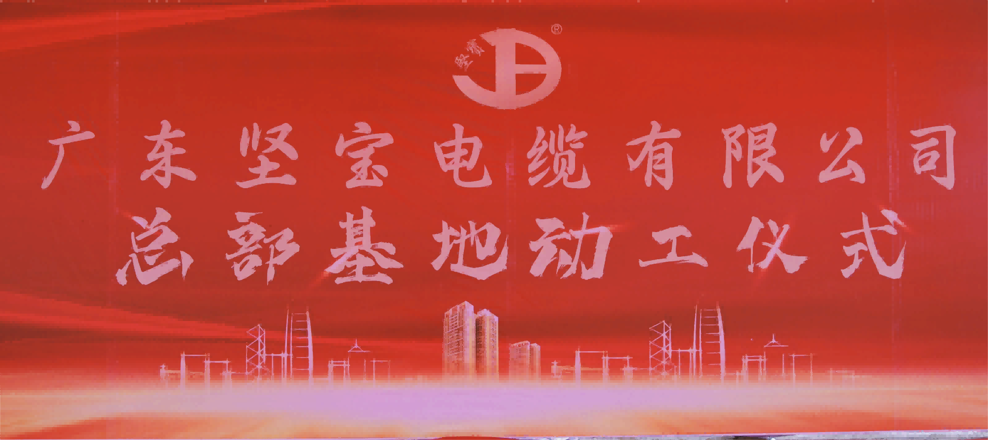 广东91香蕉视频汚电缆有限公司总部基地落成奠基仪式