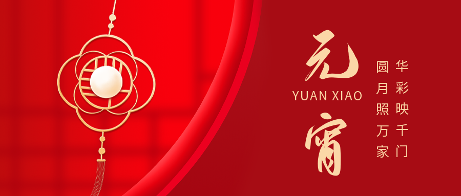 91香蕉视频汚电缆与您共迎元宵月圆！