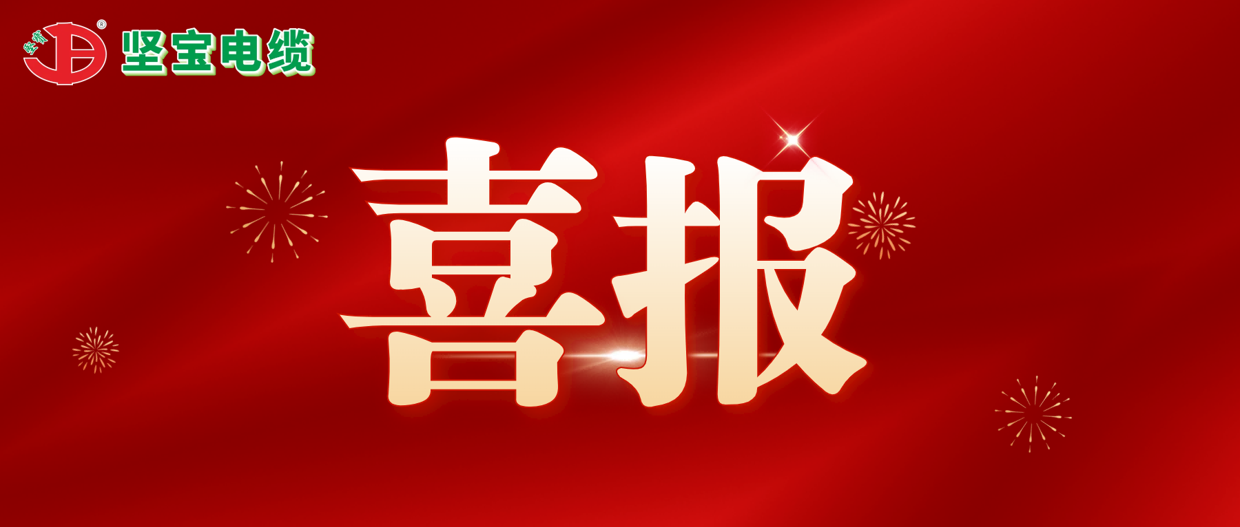 91香蕉视频汚动态丨喜报频传-91香蕉视频汚电缆成为中核集团供应商与再获高新技术企业认定证书